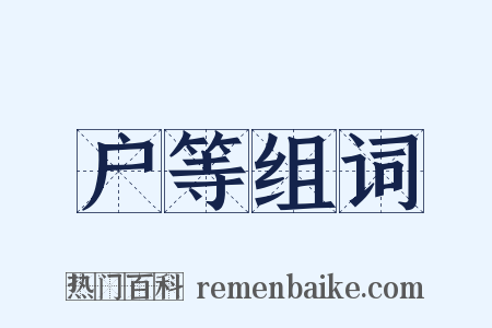 户等组词是什么意思的图片